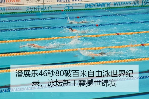 pan-zhan-le-miao-po-bai-mi-zi-you-yong-shi-jie-ji-lu-yong-tan-xin-wang-zhen-han-shi-jin-sai-2-380.jpg