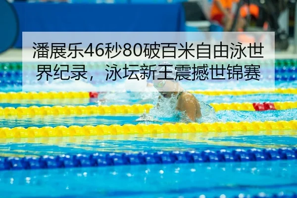 pan-zhan-le-miao-po-bai-mi-zi-you-yong-shi-jie-ji-lu-yong-tan-xin-wang-zhen-han-shi-jin-sai-3-126.jpg