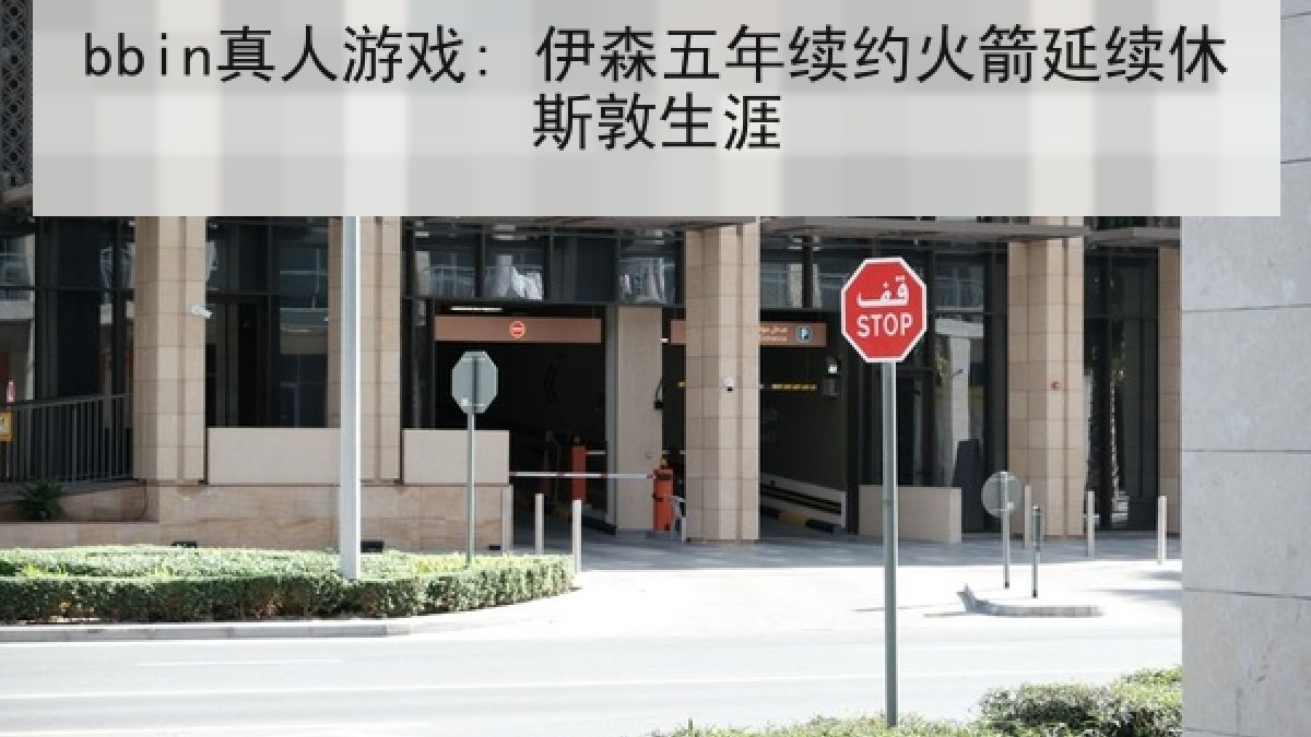 bbin真人游戏: 伊森五年续约火箭延续休斯敦生涯