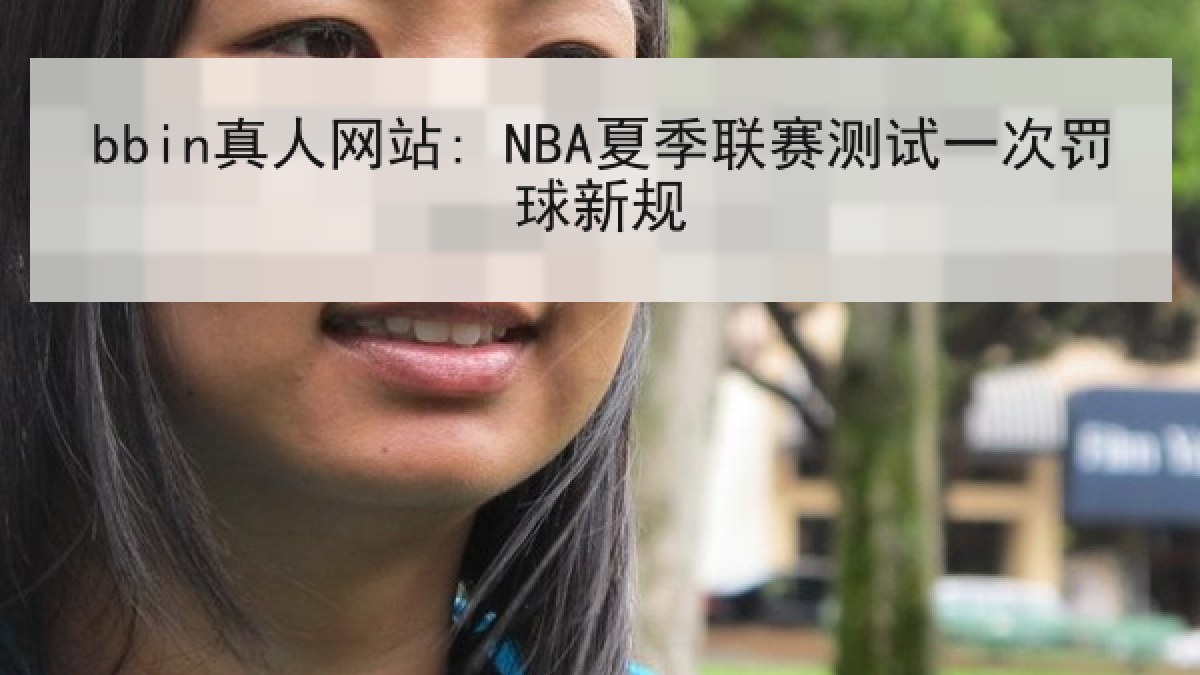 bbin真人网站: NBA夏季联赛测试一次罚球新规