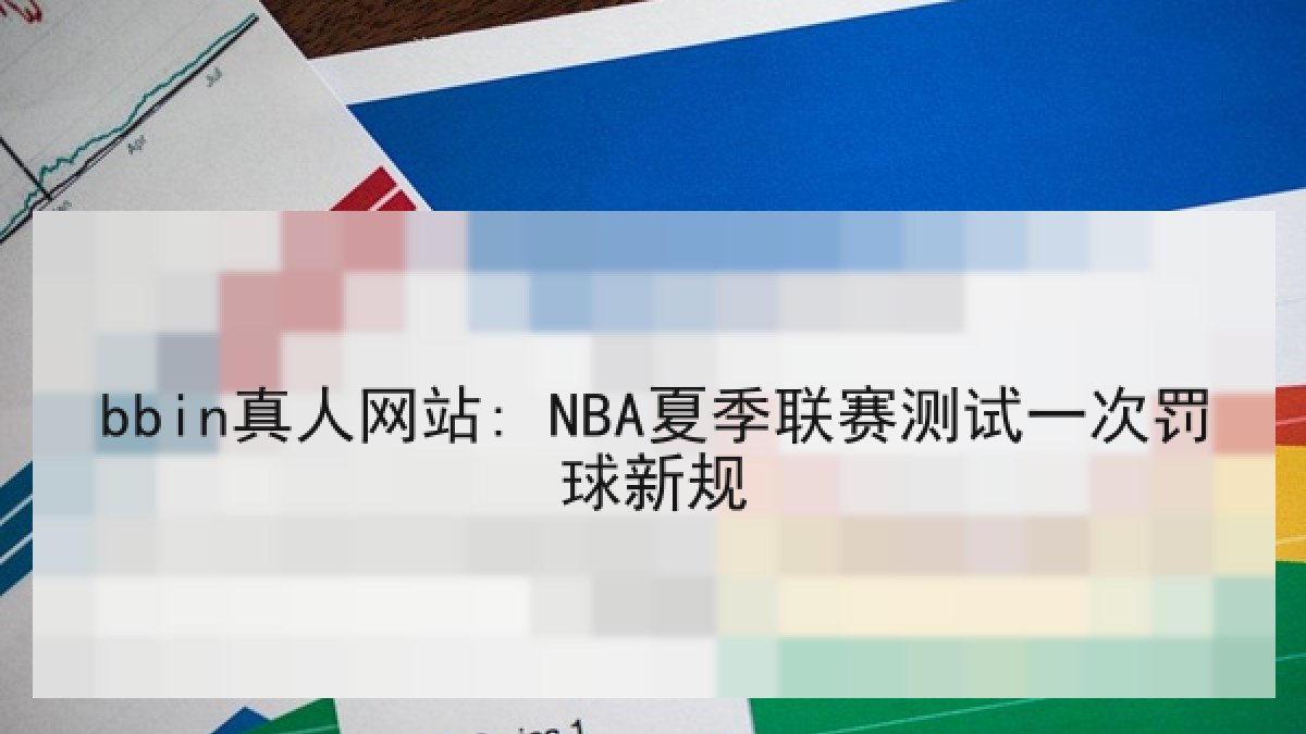 bbin真人网站: NBA夏季联赛测试一次罚球新规