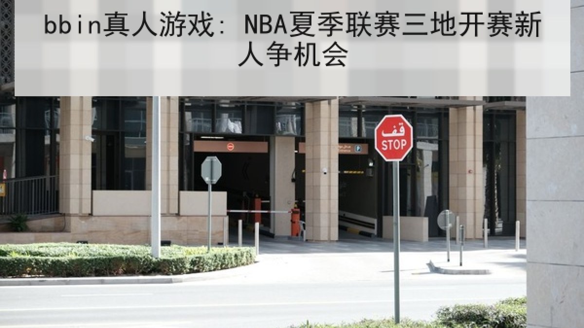 bbin真人游戏: NBA夏季联赛三地开赛新人争机会 bbin真人游戏: NBA夏季联赛三地开赛新人争机会