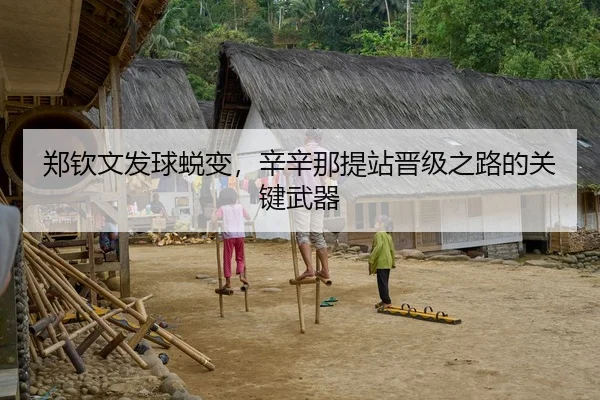 郑钦文发球蜕变，辛辛那提站晋级之路的关键武器