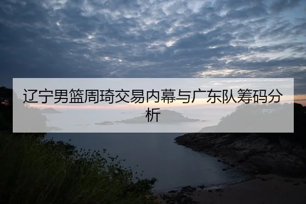 liao-ning-nan-lan-zhou-qi-jiao-yi-nei-mu-yu-guang-dong-dui-chou-ma-fen-xi-2-349.jpg