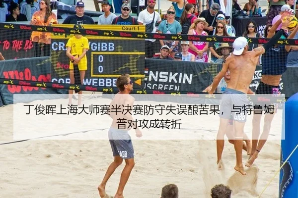 丁俊晖上海大师赛半决赛防守失误酿苦果，与特鲁姆普对攻成转折