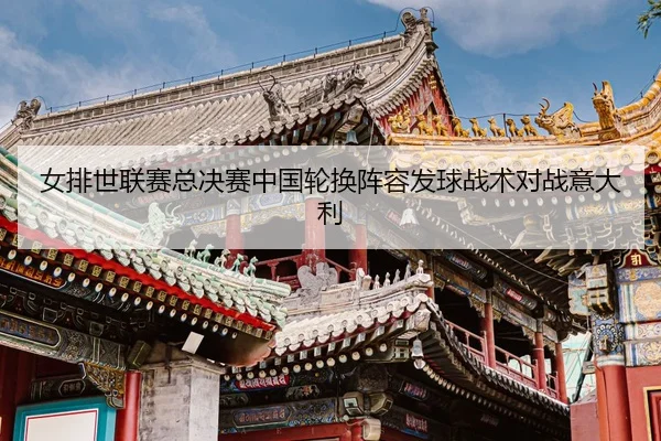 nv-pai-shi-lian-sai-zong-jue-sai-zhong-guo-lun-huan-zhen-rong-fa-qiu-zhan-shu-dui-zhan-yi-da-li-3-624.jpg