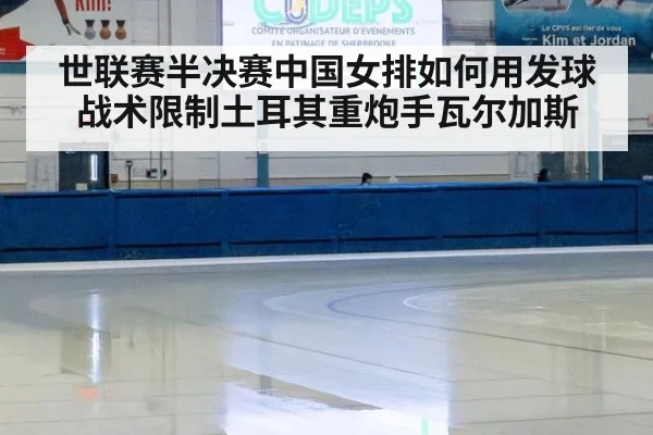 世联赛半决赛中国女排如何用发球战术限制土耳其重炮手瓦尔加斯