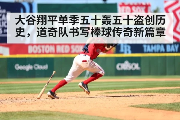 大谷翔平单季五十轰五十盗创历史，道奇队书写棒球传奇新篇章
