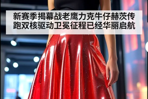 新赛季揭幕战老鹰力克牛仔赫茨传跑双核驱动卫冕征程已经华丽启航