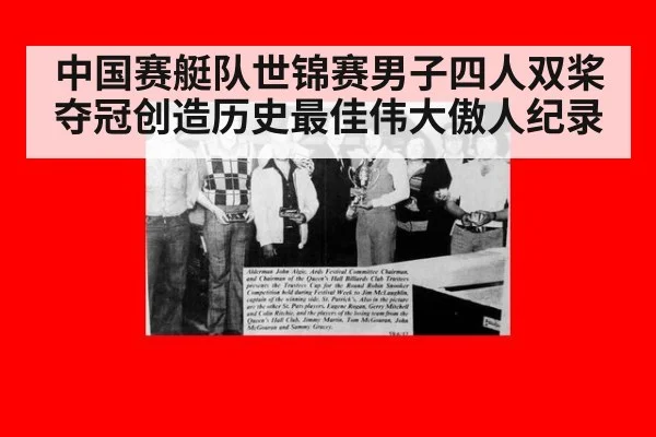 中国赛艇队世锦赛男子四人双桨夺冠创造历史最佳伟大傲人纪录
