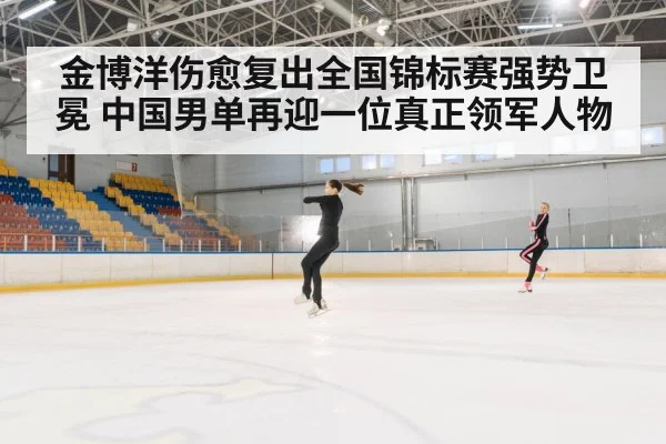 金博洋伤愈复出全国锦标赛强势卫冕 中国男单再迎一位真正领军人物