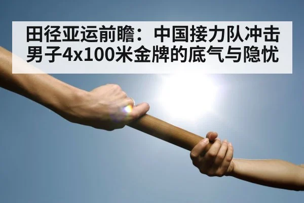 田径亚运前瞻：中国接力队冲击男子4x100米金牌的底气与隐忧