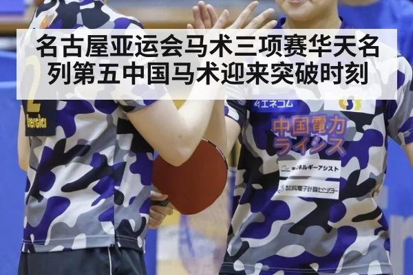 名古屋亚运会马术三项赛华天名列第五中国马术迎来突破时刻